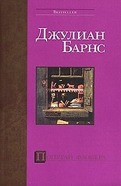 Попугай Флобера