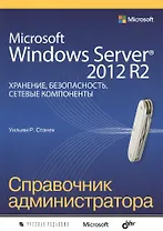 Microsoft Windows Server 2012 R2: хранение, безопасность, сетевые компоненты