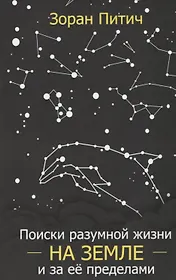 Поиски разумной жизни на Земле и за ее пределами (м) Питич