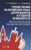 Учебное пособие по английскому языку для музыкантов и студентов вузов искусств. Учебное пособие