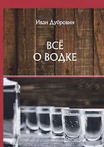 Все о водке