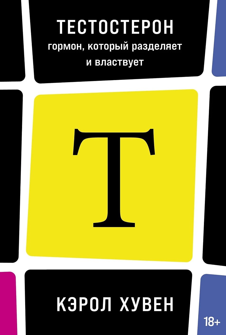 

Тестостерон: гормон, который разделяет и властвует