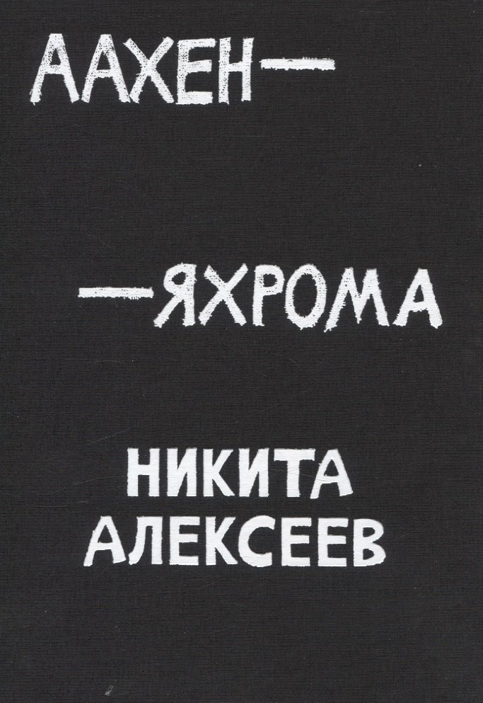 

Аахен-Яхрома