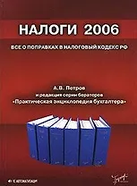 Налоги 2006 Все о поправках в Налоговый кодекс (мягк). Петров А. (Юрайт)