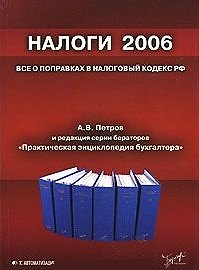 Налоги 2006 Все о поправках в Налоговый кодекс (мягк). Петров А. (Юрайт)