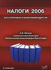 Налоги 2006 Все о поправках в Налоговый кодекс (мягк). Петров А. (Юрайт)