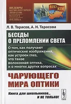 Беседы о преломлении света. О том, как получают оптические изображения, как устроен глаз, что такое волоконная оптика и о многих других вопросах чарующего мира оптики