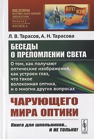 Беседы о преломлении света. О том, как получают оптические изображения, как устроен глаз, что такое волоконная оптика и о многих других вопросах чарующего мира оптики