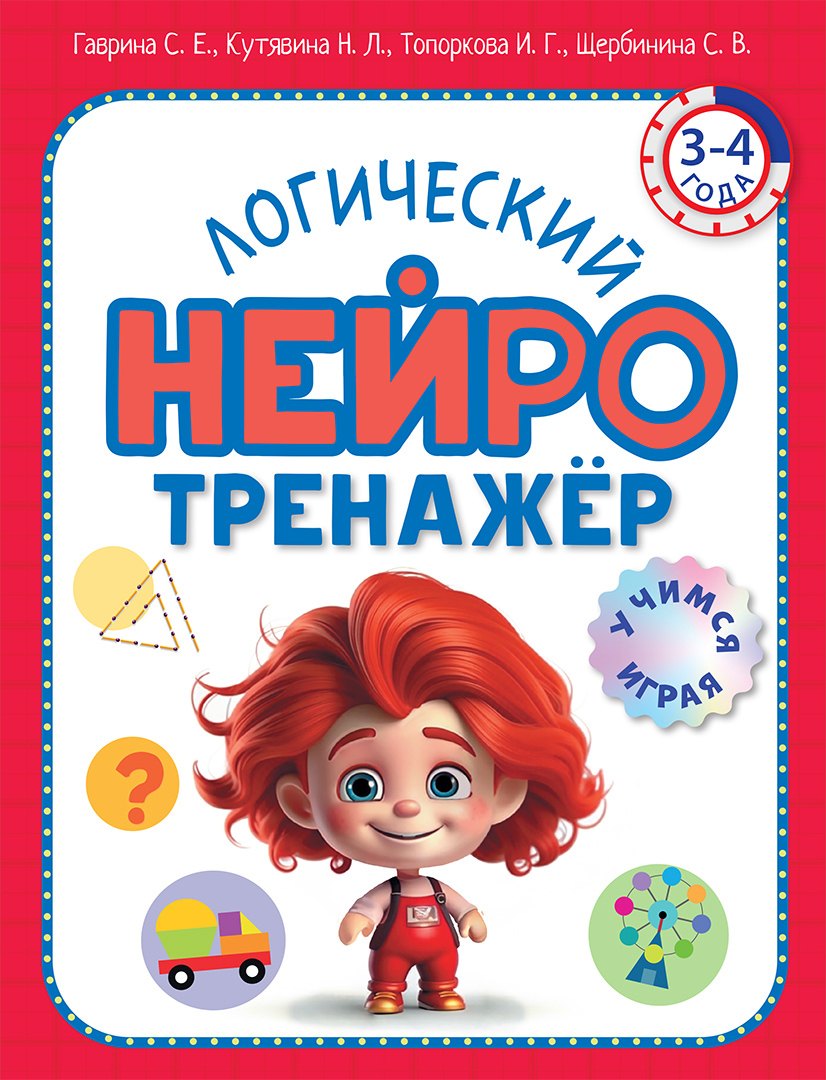 

Логический нейротренажер. Для детей 3-4 лет