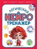 Логический нейротренажер. Для детей 3-4 лет - 0