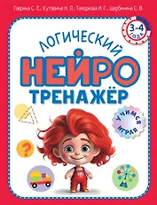 Логический нейротренажер. Для детей 3-4 лет