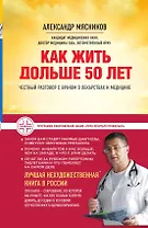 Как жить дольше 50 лет: честный разговор с врачом о лекарствах и медицине