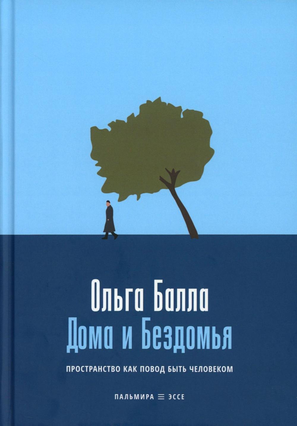 

Дома и Бездомья. Пространство как повод быть человеком