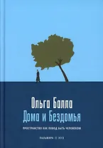 Дома и Бездомья. Пространство как повод быть человеком