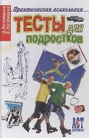 Тесты для подростков