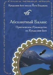 Абсолютный Баланс. Практическое руководство по Кундалини йоге