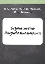 Безопасность Жизнедеятельности. Конспект лекций