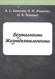 Безопасность Жизнедеятельности. Конспект лекций