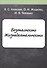 Безопасность Жизнедеятельности. Конспект лекций - 0