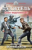 Целитель. Союз нерушимый? - 0