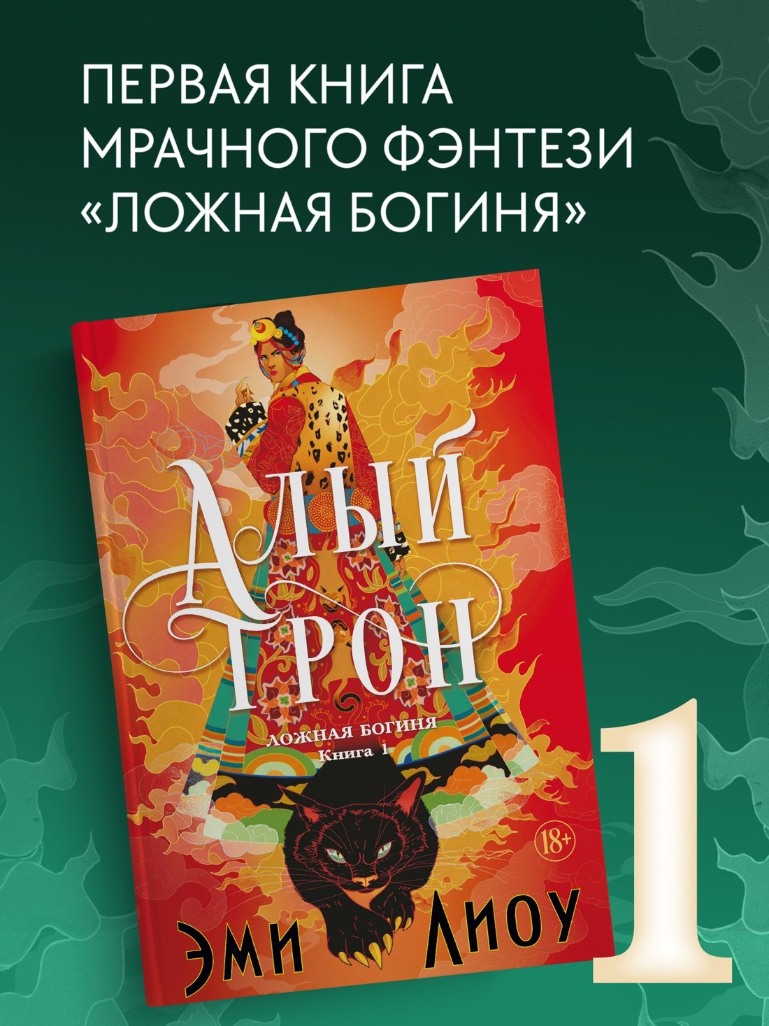 

Ложная богиня. Книга 1. Алый трон + коллекционный мерч