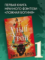 Ложная богиня. Книга 1. Алый трон + коллекционный мерч