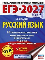 ЕГЭ-2027. Русский язык. 10 тренировочных вариантов экзаменационных работ для подготовки к ЕГЭ