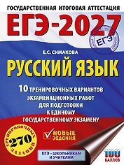 ЕГЭ-2027. Русский язык. 10 тренировочных вариантов экзаменационных работ для подготовки к ЕГЭ