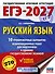 ЕГЭ-2027. Русский язык. 10 тренировочных вариантов экзаменационных работ для подготовки к ЕГЭ - 0