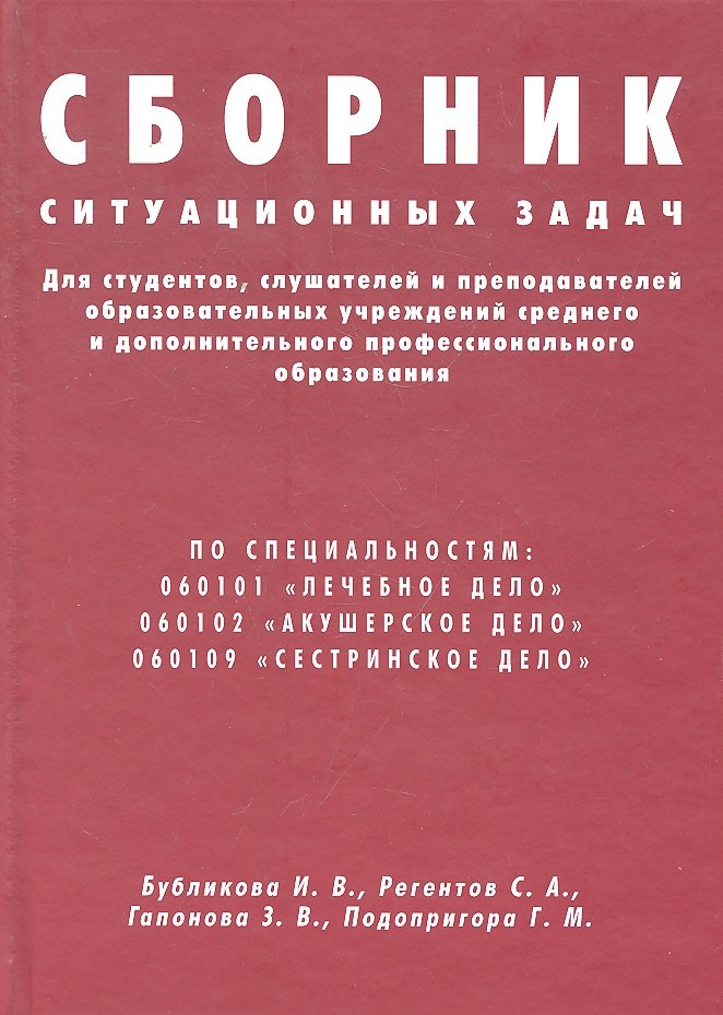 

Сборник ситуационных задач для студентов, слушателей и преподавателей