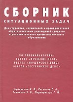 Сборник ситуационных задач для студентов, слушателей и преподавателей