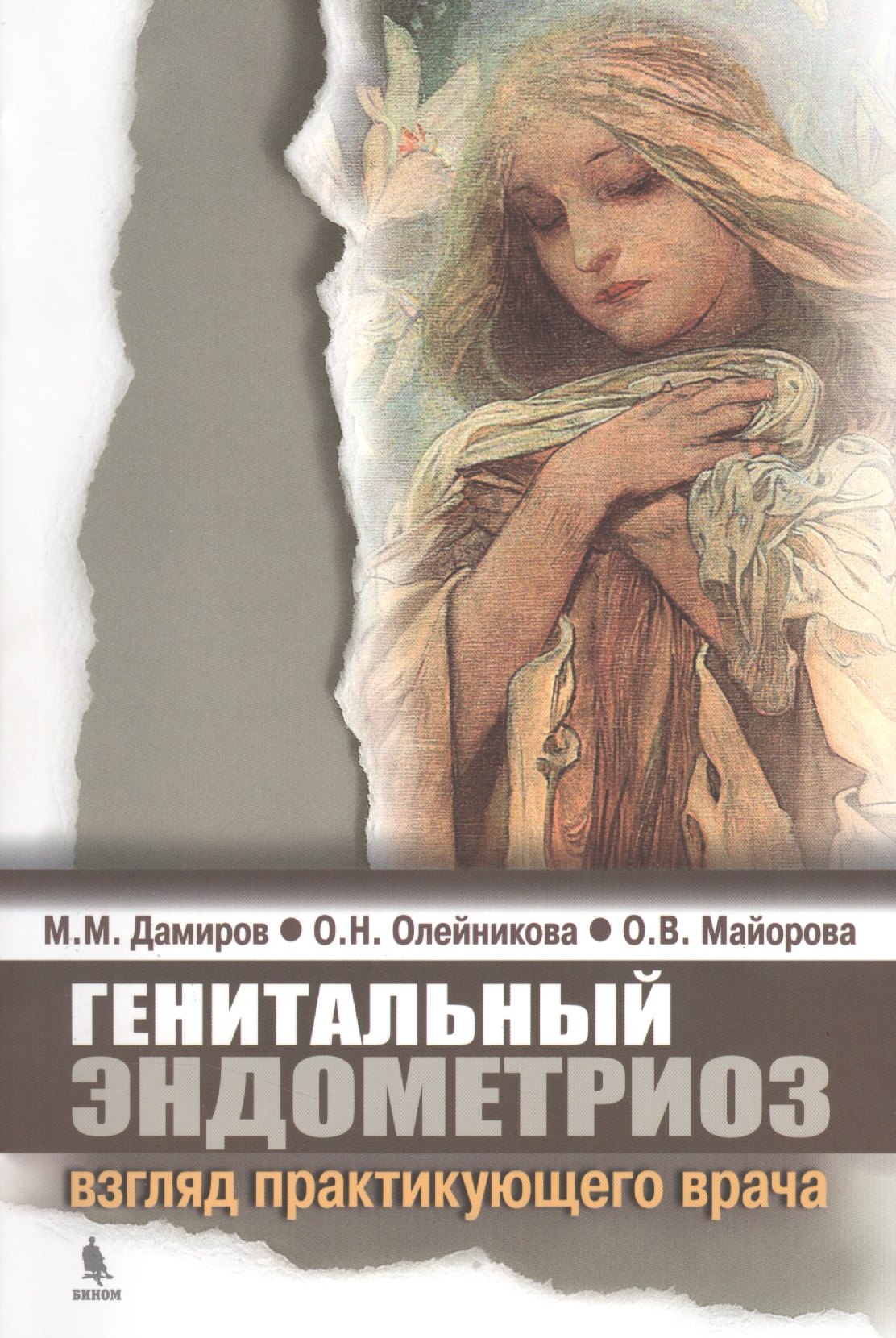 

Генетальный эндометриоз: взгляд практикующего врача.