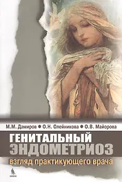 Генетальный эндометриоз: взгляд практикующего врача.