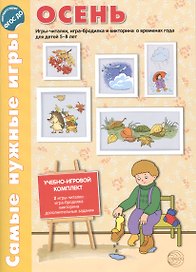 Самые нужные игры. ОСЕНЬ. Игры-читалки, игра-бродилка и викторины для детей 5-8 лет. ФГОС
