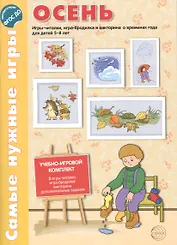 Самые нужные игры. ОСЕНЬ. Игры-читалки, игра-бродилка и викторины для детей 5-8 лет. ФГОС