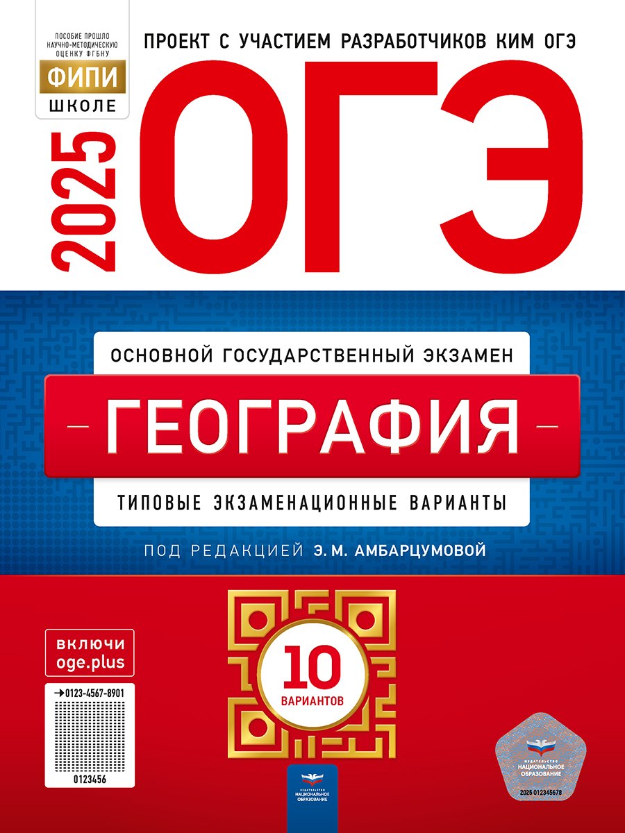 

ОГЭ-2025. География. Типовые экзаменационные варианты. 10 вариантов