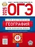ОГЭ-2025. География. Типовые экзаменационные варианты. 10 вариантов - 0