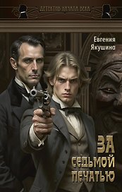 За седьмой печатью