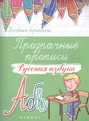 Прозрачные прописи: русская азбука