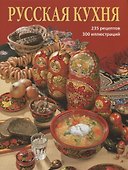 Альбом Русская кухня 240 стр. мягк. пер. русс. яз. - 0