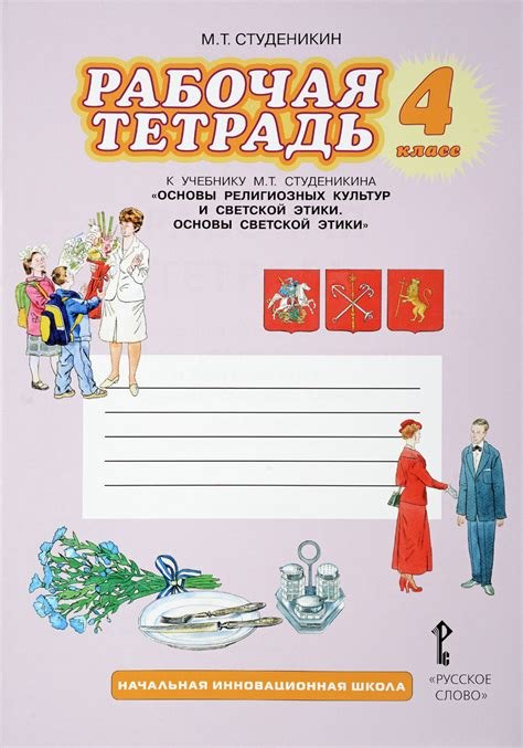 

Рабочая тетрадь к учебнику М.Т. Студеникина "Основы религиозных культур и светской этики. Основы светской этики". 4 класс