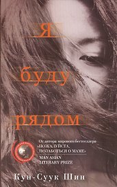 Я буду рядом: роман