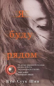 Я буду рядом: роман