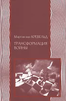 Трансформация войны (2 изд.) (ВоенМыс) Кревельд