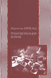 Трансформация войны (2 изд.) (ВоенМыс) Кревельд