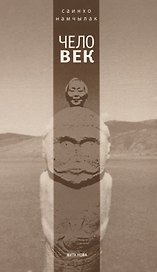 Чело-век