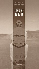 Чело-век