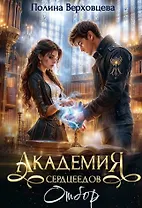 Академия Сердцеедов. Отбор