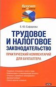 Трудовое и налоговое законодательство. Практический комментарий для бухгалтера - 0