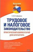 Трудовое и налоговое законодательство. Практический комментарий для бухгалтера